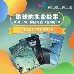 地球的生命故事 中国古生物学家的发现之旅 第1辑 神秘远古(全4册) 