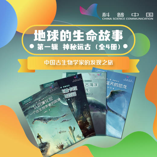 地球的生命故事 中国古生物学家的发现之旅 第1辑 神秘远古(全4册)  商品图0