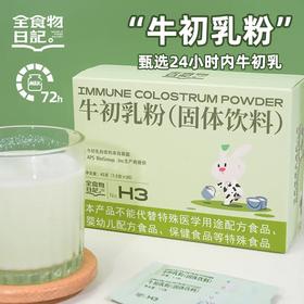 全食物日记 牛初乳粉1.5g×30袋/盒