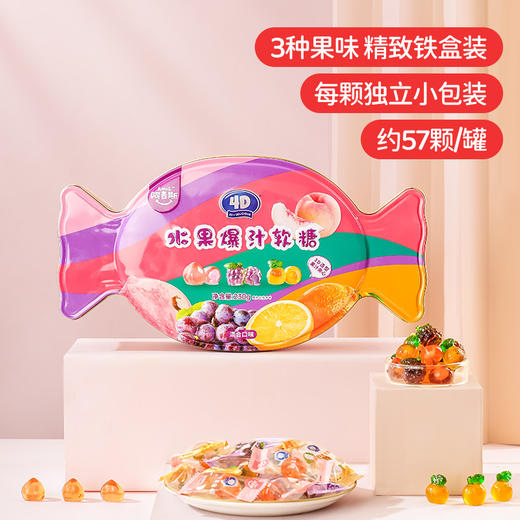 阿麦斯4d爆浆爆汁水果果汁夹心软糖230g铁罐装创意零食喜糖QQ糖果 商品图3