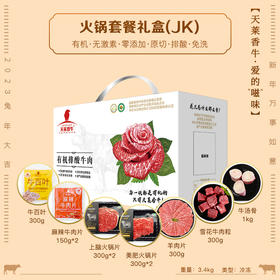 【JK】天莱香牛火锅礼盒套餐3.4kg