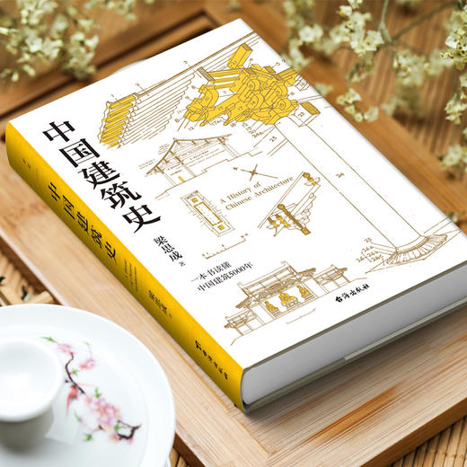 中国建筑史(清华大学古建筑研究所所长楼庆西教授导读推荐) 商品图1