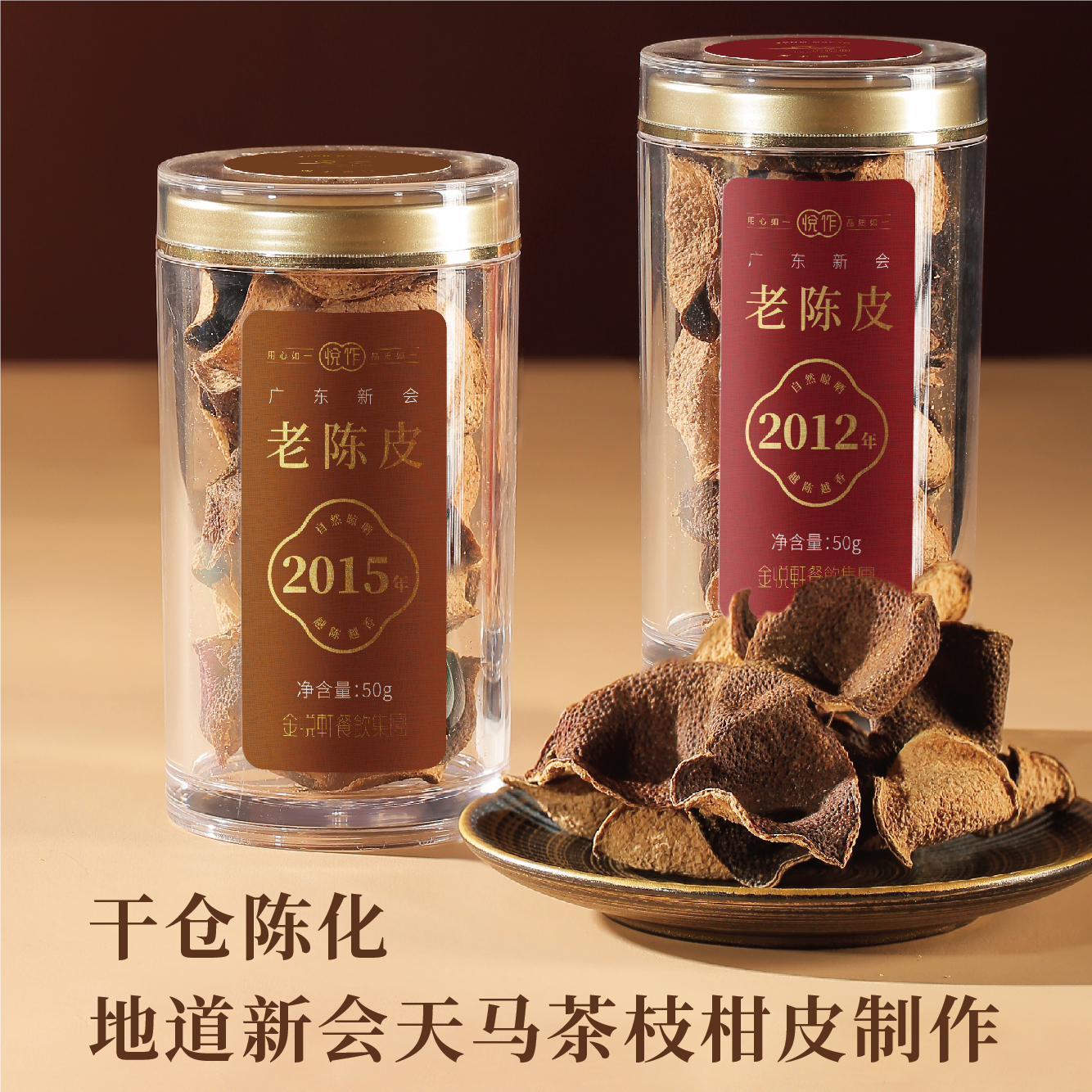 广东新会老陈皮  50g