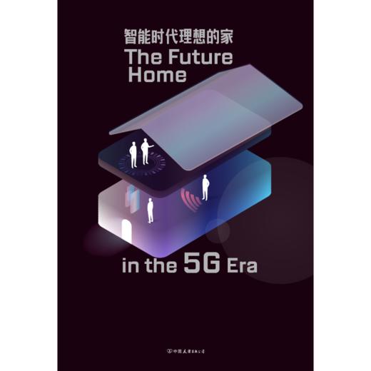 智能时代理想的家 引爆智能空间商业机会的场景方法论 商品图5