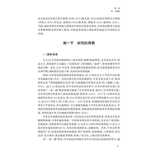 新时代背景下在华非洲商人文化适应研究/外国语言学及应用语言学研究丛书/胡伟杰 印晓红/浙江大学出版社 商品图3