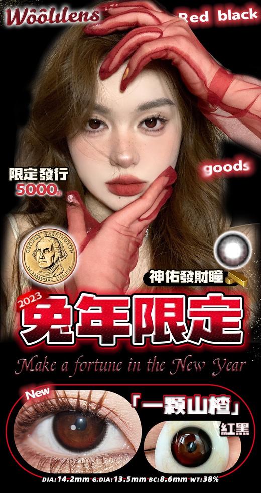 WOOLILENS兔年限定「一颗山楂」 非离子（半年抛型） 商品图0