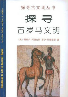 探寻古罗马文明