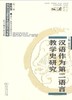 汉语作为第二语言教学史研究（对外汉语教学研究专题书系·第二辑） 商品缩略图0