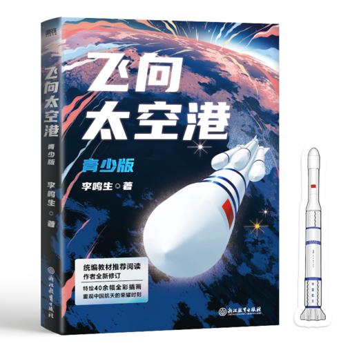 飞向太空港:青少版(新增40余幅精美插画,专为青少年打造的版本) 商品图3