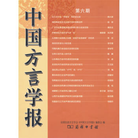 中国方言学报(第六期)