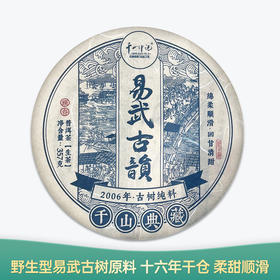 【会员日直播】 易武古韵 2006年普洱生茶 357g/片 买一送一 买三送四