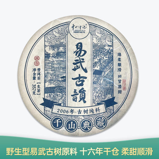 【会员日直播】 易武古韵 2006年普洱生茶 357g/片 买一送一 买三送四 商品图0