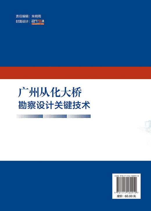 广州从化大桥勘察设计关键技术 商品图1