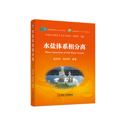 水盐体系相分离/成怀刚，程芳琴 商品图0