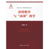 道德教育与“两课”教学（高校马克思主义理论教学与研究文库） 商品缩略图0