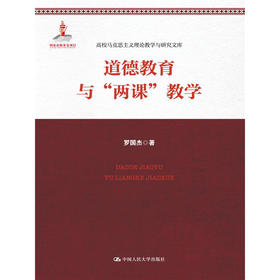 道德教育与“两课”教学（高校马克思主义理论教学与研究文库）