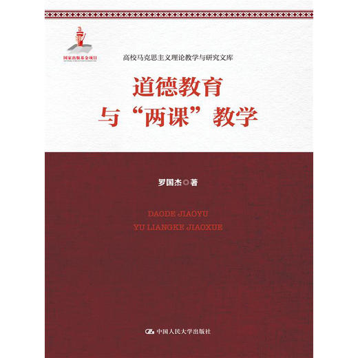 道德教育与“两课”教学（高校马克思主义理论教学与研究文库） 商品图0