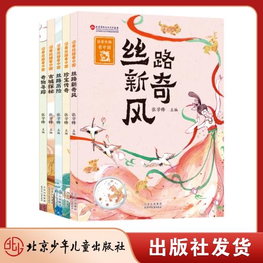 沿着丝路看中国(全5册)  历史学专家讲述丝绸之路上的动人故事，为孩子打通各学科知识，构建系统的知识体系 商品图1