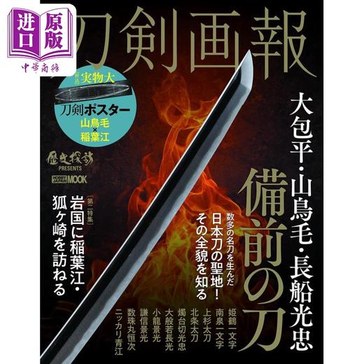 【中商原版】刀剣画報 大包平.山鳥毛.長船光忠 備前の刀 进口艺术 刀剑画报 大包平.山鸟毛.长船光忠 备前刀 日文原版 商品图0