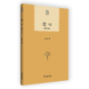 念心(增订本)（普隐文库） 圣凯 著 商务印书馆 商品缩略图0