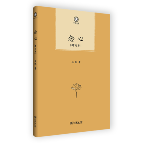 念心(增订本)（普隐文库） 圣凯 著 商务印书馆