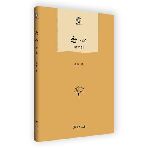 念心(增订本)（普隐文库） 圣凯 著 商务印书馆 商品图0
