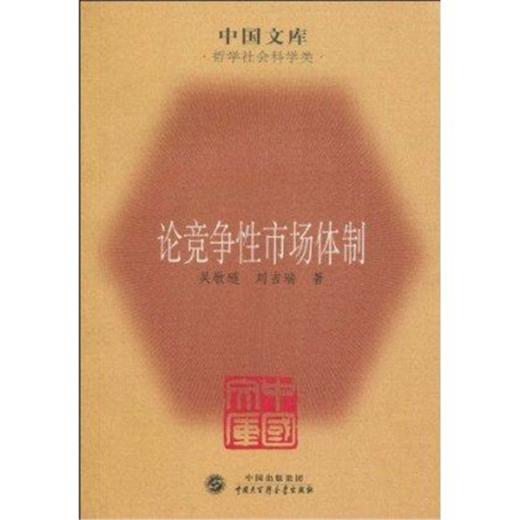 论竞争性市场体制(中国文库4) 商品图0