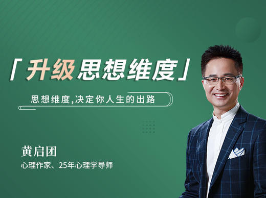 01 维度如何影响你的人生际遇？ 商品图0