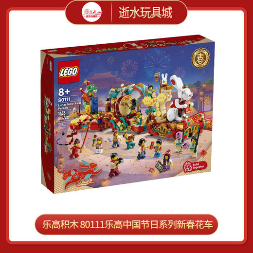 J乐高积木   80111   乐高中国节日系列新春花车 商品图0