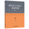 司马迁与《史记》研究年鉴(2018年卷) 曹强 凌朝栋 赵前明 主编 商务印书馆 商品缩略图0