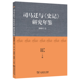 司马迁与《史记》研究年鉴(2018年卷) 曹强 凌朝栋 赵前明 主编 商务印书馆