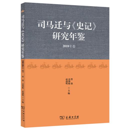 司马迁与《史记》研究年鉴(2018年卷) 曹强 凌朝栋 赵前明 主编 商务印书馆 商品图0