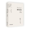 薛祀光集（同济法学先哲文存） 商品缩略图0