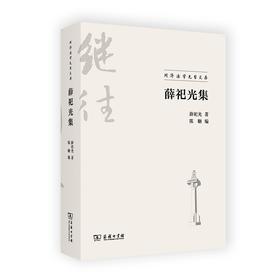 薛祀光集（同济法学先哲文存）