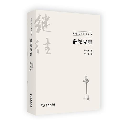 薛祀光集（同济法学先哲文存） 商品图0