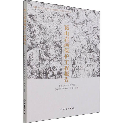 花山岩画保护工程报告 商品图0