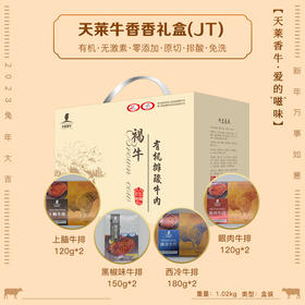【JT】天莱香牛香香礼盒1.02kg