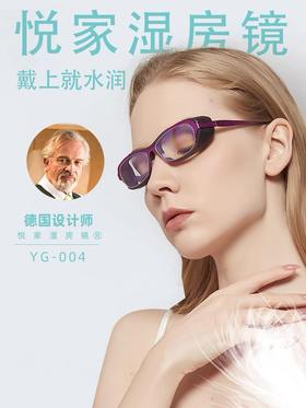 YourGa悦家湿房眼镜第四代润沐型YG-004