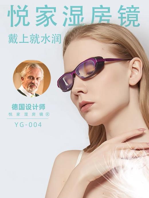 YourGa悦家湿房眼镜第四代润沐型YG-004 商品图0