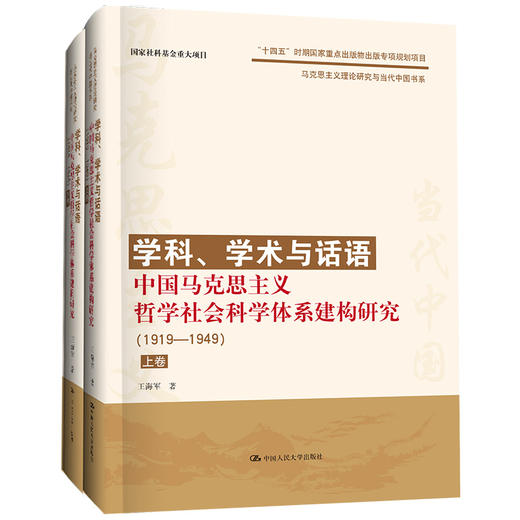学科、学术与话语：中国马克思主义哲学社会科学体系建构研究（1919—1949）（上、下卷）（马克思主义理论研究与当代中国书系） 商品图0