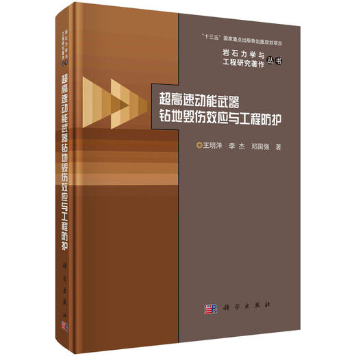 超高速动能武器钻地毁伤效应与工程防护/王明洋 李杰 邓国强 商品图0