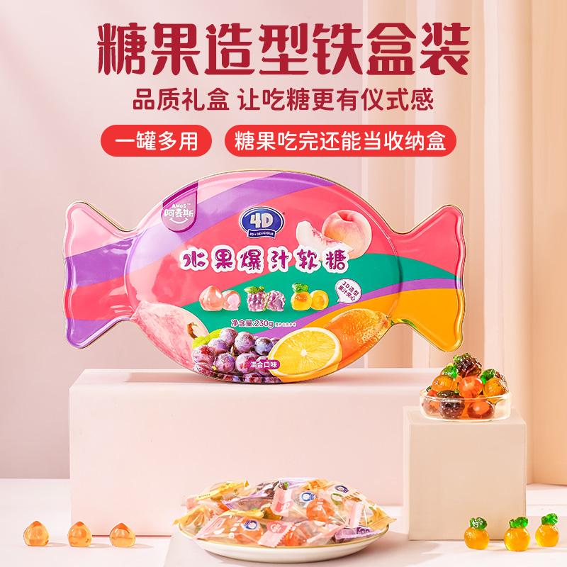 阿麦斯4d爆浆爆汁水果果汁夹心软糖230g铁罐装创意零食喜糖QQ糖果