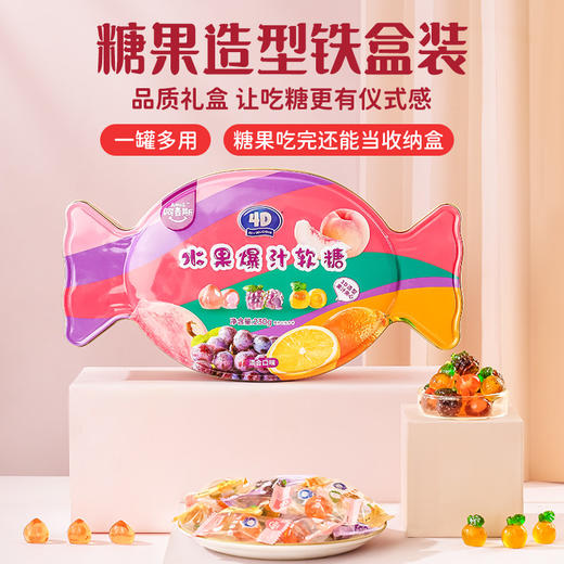阿麦斯4d爆浆爆汁水果果汁夹心软糖230g铁罐装创意零食喜糖QQ糖果 商品图0