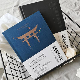 芥川龙之介+太宰治小说精选(全2册)