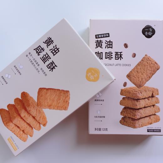 【咸蛋酥 / 咖啡酥】一方云拾黄油咸蛋酥/黄油咖啡酥 蛋香扑鼻清甜不腻 咖啡醇香格调拉满 独立包装 120g/盒（一盒8小包） 商品图0