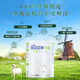 佳贝艾特营嘉有机全脂纯羊奶粉 青少年儿童中老年成人羊奶粉400g
