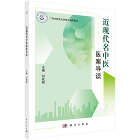 近现代名中医医案导读/刘成丽