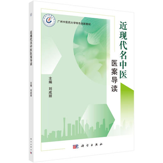 近现代名中医医案导读/刘成丽 商品图0