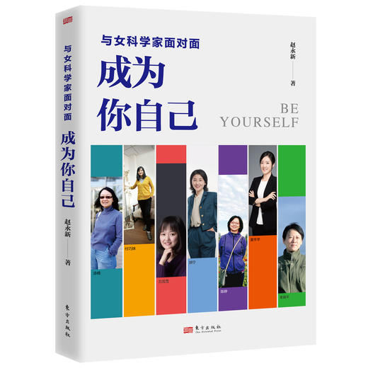 与女科学家面对面 : 成为你自己 商品图1