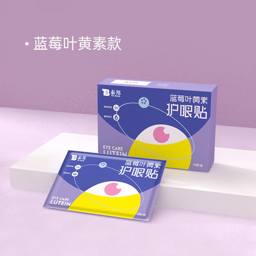 【官方正品】云南白药泰邦护眼贴2贴*15袋/盒胡萝卜素蓝莓叶黄素密蒙花缓解眼疲劳冰敷贴 商品图4